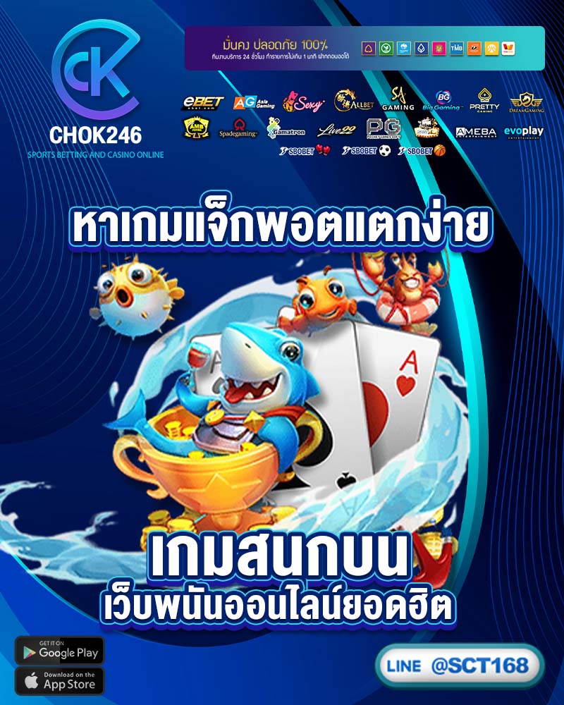 หาเกมแจ็กพอตแตกง่าย