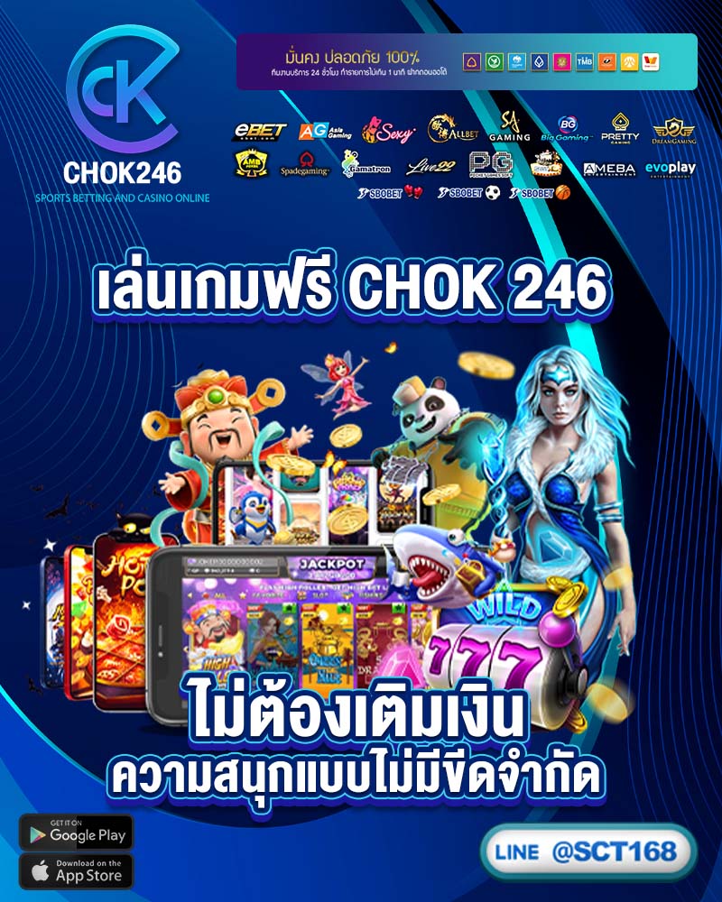 เล่นเกมฟรี chok 246