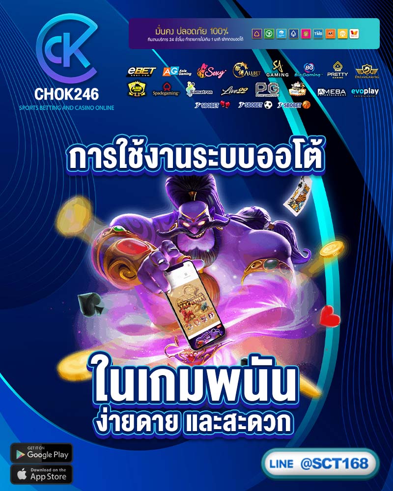 การใช้งานระบบออโต้ในเกมพนัน