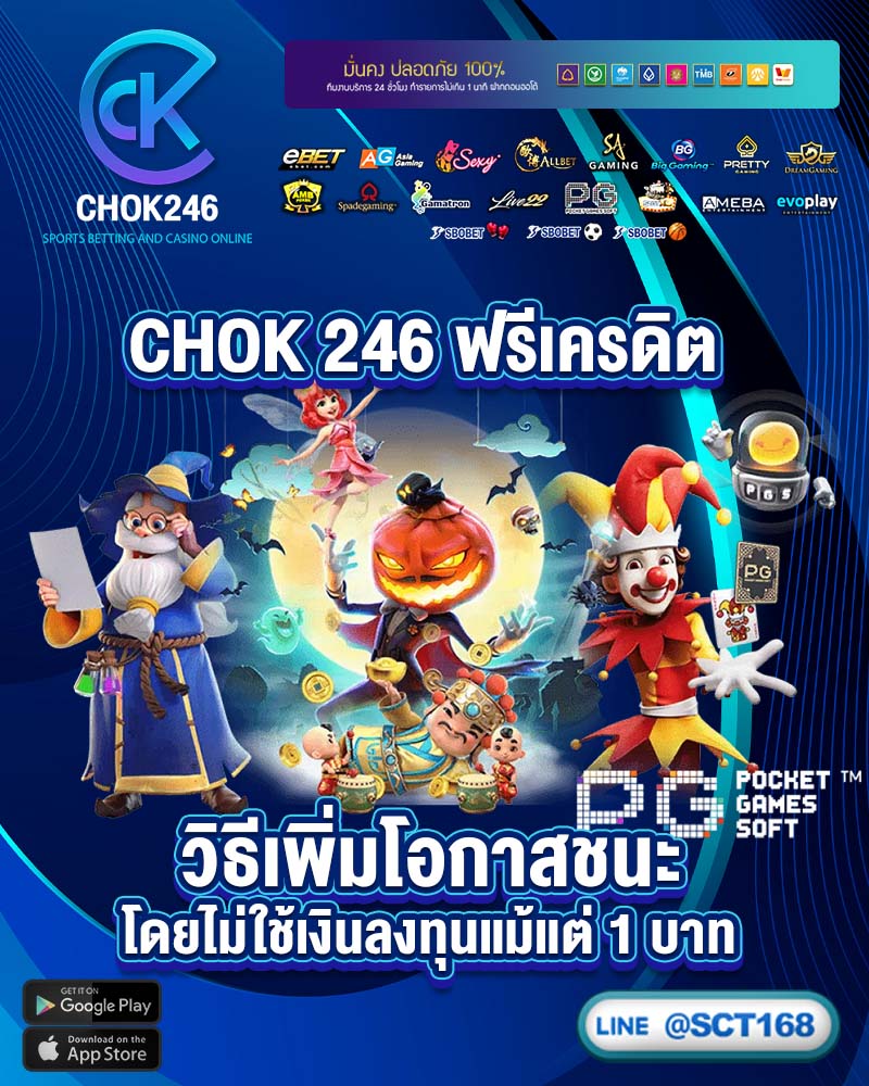 chok 246 ฟรีเครดิต วิธีเพิ่มโอกาสชนะ