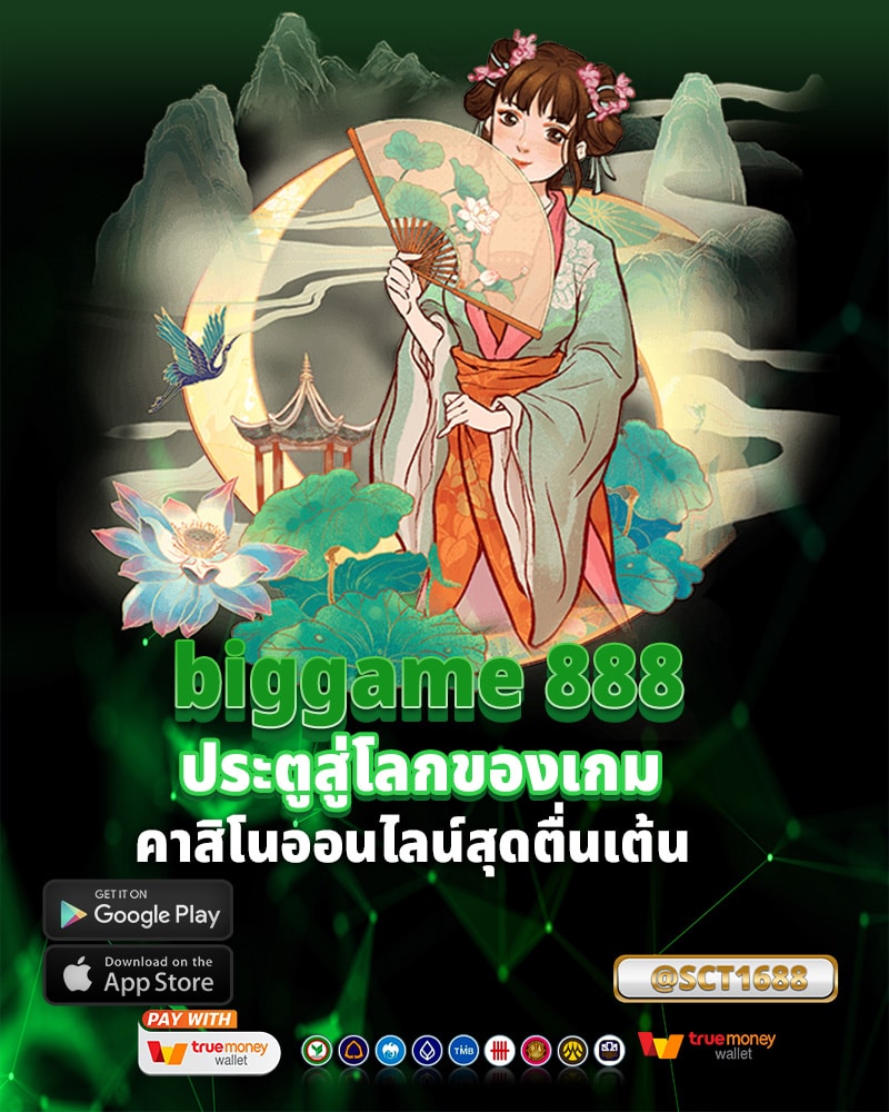 สมัครเลยที่ biggame 888