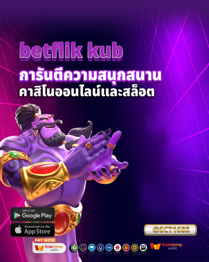 การันตีความสนุกสนาน
